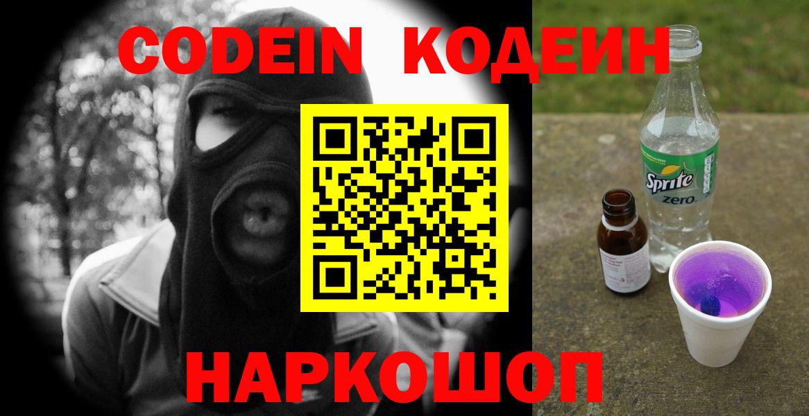 Кодеиновый сироп Lean Purple Drank  Вход с VPN  Краснотурьинск 